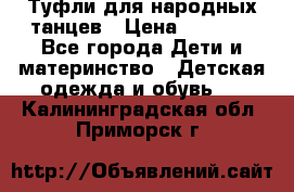 Туфли для народных танцев › Цена ­ 1 700 - Все города Дети и материнство » Детская одежда и обувь   . Калининградская обл.,Приморск г.